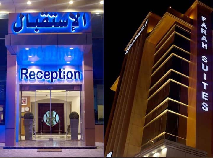فندق فرح للشقق الفندقية - Jeddah