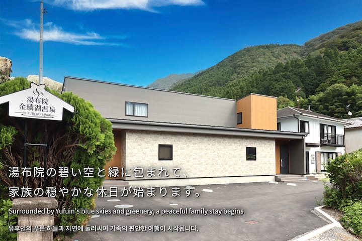[Newly opened in 2026・Newly built] Yufuin・1-minute walk to Lake Kinrin ...