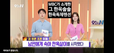 That Hanok Dokchae broadcasted on MBC/Bulmung free/Barbecue/8 people/3 years old or younger free/Gol