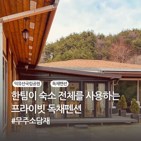 Sodamjae Stay • Bean • Bean, Private house for only one team, Deokyusan National Park, Barbecue