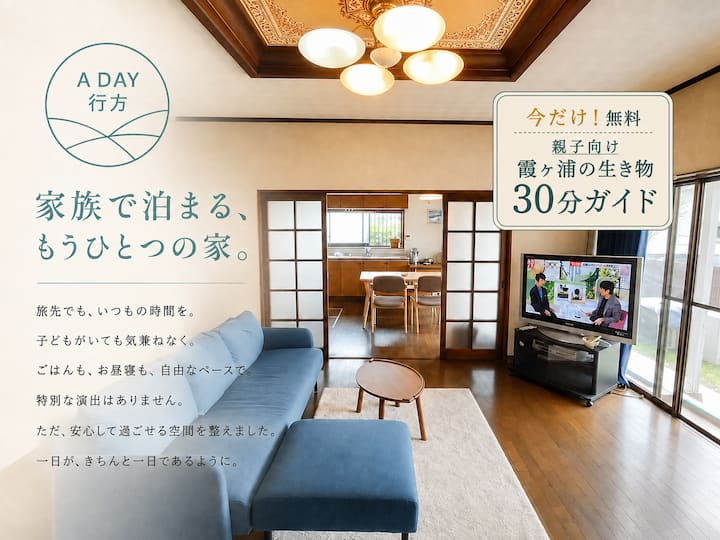 Family House Near Lake Kasumigaura | A Day - 鉾田市