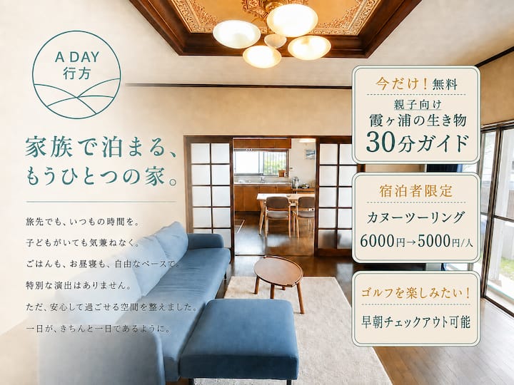 Lake Kasumigaura House | Golf | Kids | Canoe - 鉾田市