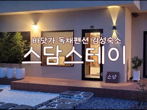 [Seaside Private Pension] Pohomilpit Gamseong Accommodation 'Stamstay' Open