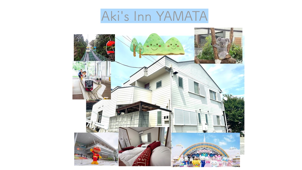 The image showcases Aki's Inn YAMATA, a two-story white building surrounded by greenery. It features a spacious outdoor area, with glimpses of local attractions and family-friendly activities. The inviting sleeping area with two beds is also visible, reflecting a comfortable and welcoming environment.