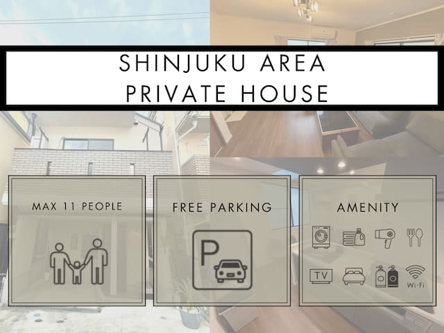 新宿の一軒家貸切/90㎡/駐車場付/3寝室・7ベッド/東新宿駅徒歩9分/新宿・渋谷・原宿エリア