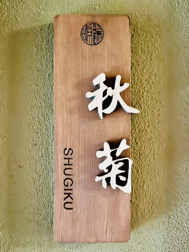 El nombre de la habitación es «Aki Kiku».Cada habitación tiene un nombre japonés.
Nombre de la habitación: «Shugiku». Cada habitación tiene su propio nombre tradicional japonés.