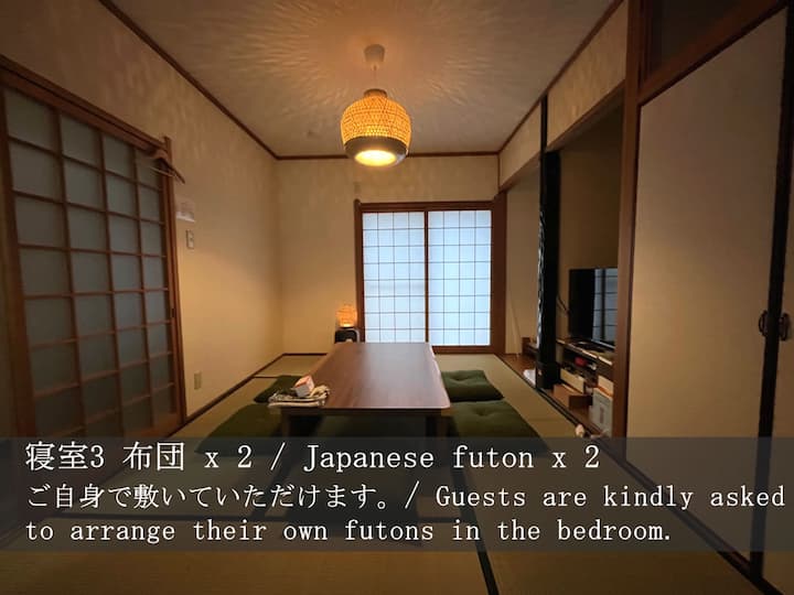寝室3布団人用ベッド2台/和風布団2組
ご自身で敷いていただけます。
 寝室では、ご自身で布団を敷いていただくようお願いいたします。