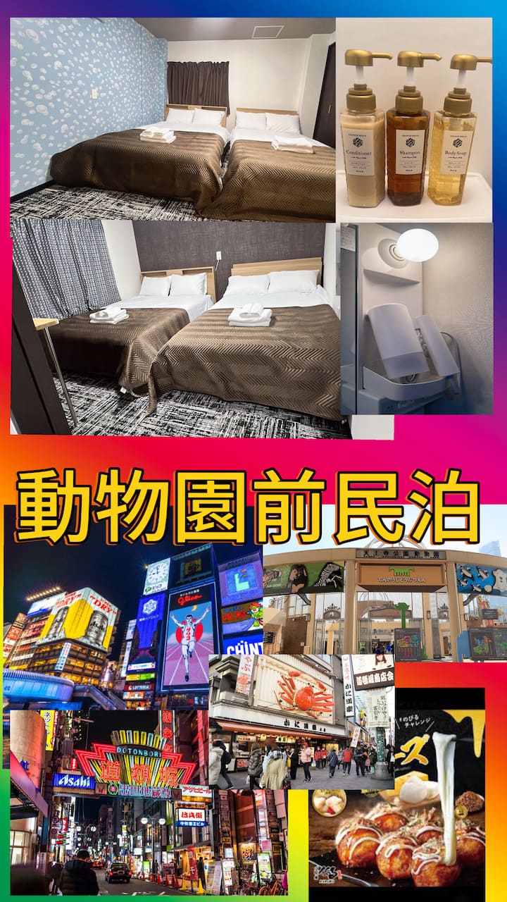 動物園前民泊3人部屋関西空港直通新今宮駅(道頓堀!心斎橋!難波!通天閣!天王寺動物園!新世界)便利 - Japon