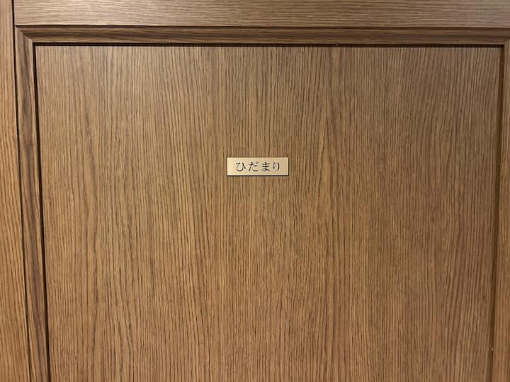 Chumba cha "Hidamari".Dhana angavu na yenye uchangamfu.