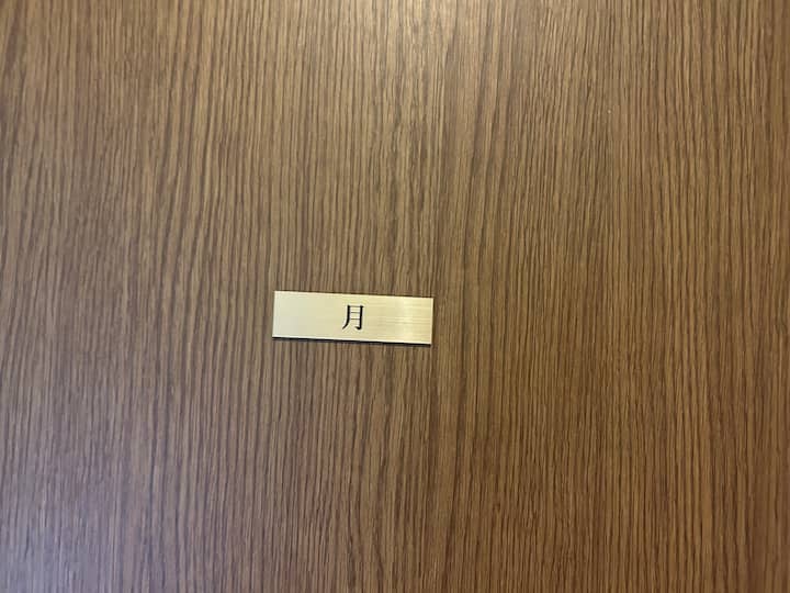 Hiki ni chumba cha "Mwezi".Tafadhali pumzika na picha za mwezi.