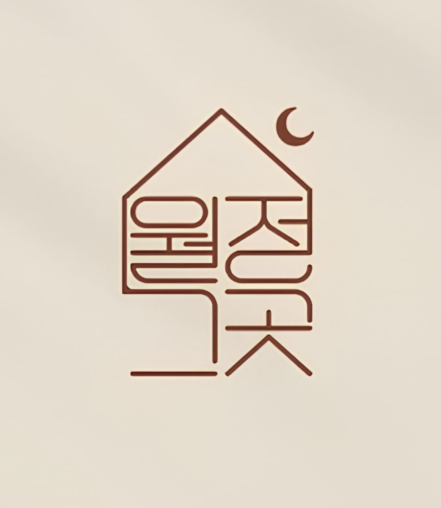 The image showcases a stylized logo featuring the name '์์ ๊ทธ๊ณณ' integrated within a simplistic house outline. A crescent moon is situated above the house, suggesting a serene nighttime ambiance.
