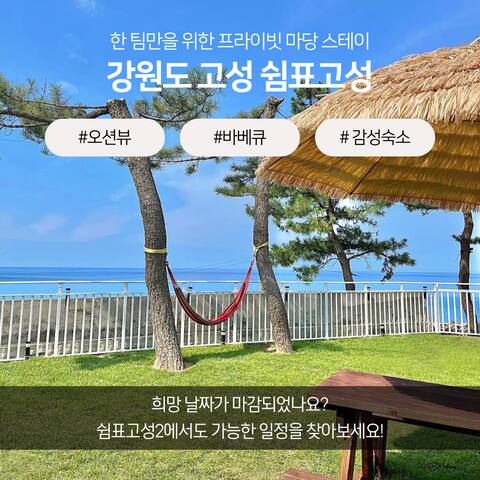 New # Ocean View # Goseong # Chodori Beach 1 minute walk # Hwajinpo Lake 5 minutes walk # Yard # Sen