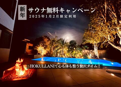 2025 New Year's Sauna Free Offer!Luxury time in HOKULLANIelua!January February only