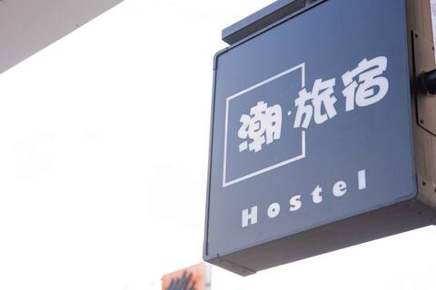 近火車站、星巴克、冷熱冰、牛肉福、潮州老街、步行五分鐘內皆可到達