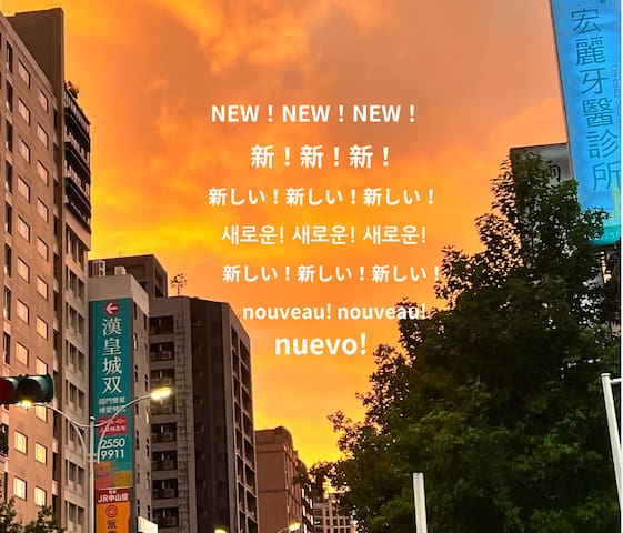 全新/中山站2MRT/赤峰街/新寧夏夜市/台北車站/西門町