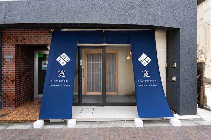 【大崎駅徒歩４分】最大14名様までご利用いただけるサウナ付き宿泊施設