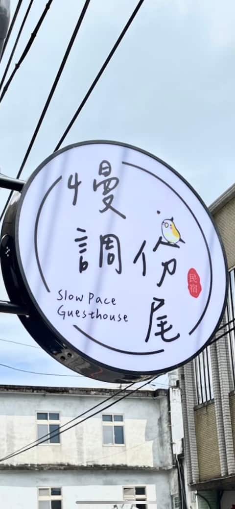 慢調份尾 x Slow Pace