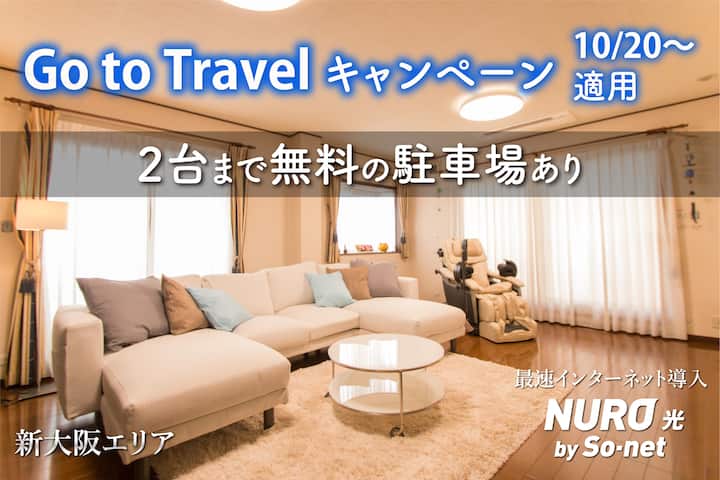 新大阪 東三国 3階一戸建 2台無料駐車場あり Nuro光導入 梅田から電車で7分 借りられる一軒家 大阪市淀川区 大阪府 日本
