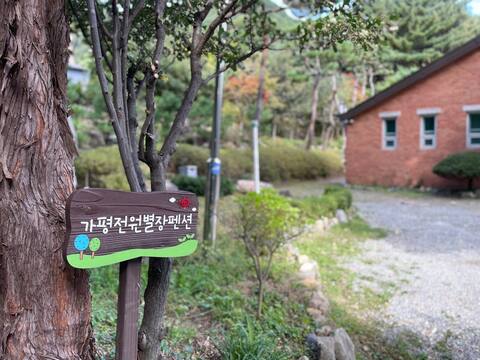Live for a month/500 pyeong for private use right next to the valley/Spacious private pension/One te
