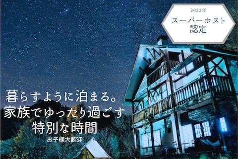 A private lodge surrounded by two national parks and rich in nature. Supporting children's outdoor d