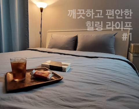 Clean and Comfortable Healing Life # 1 (5 min walk from Suncheon Station)