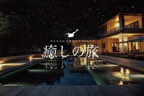 ★Ocean Front Villa Ishigakijima Ⅰ★ Pool/BBQ/Wine Cellar