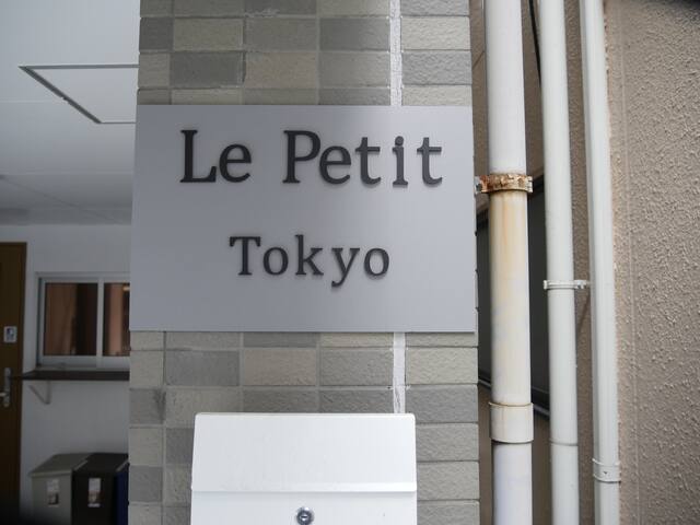 4 Storey House/Nippori Sta. in 3mins/LePetitTokyo gallery image 4