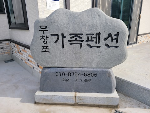 Munchangpo Family Pension with delicious barbecue