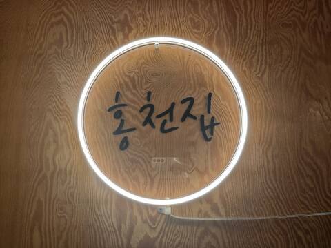 Let's play at Hongcheon House