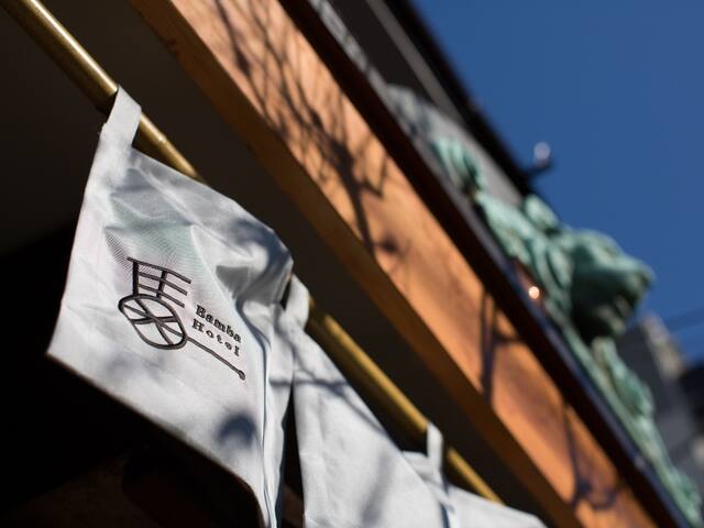 家族・グループ向け 一軒家 — 新馬場駅徒歩1分・最大4名、品川2駅。羽田・成田もアクセス抜群。 gallery image 3