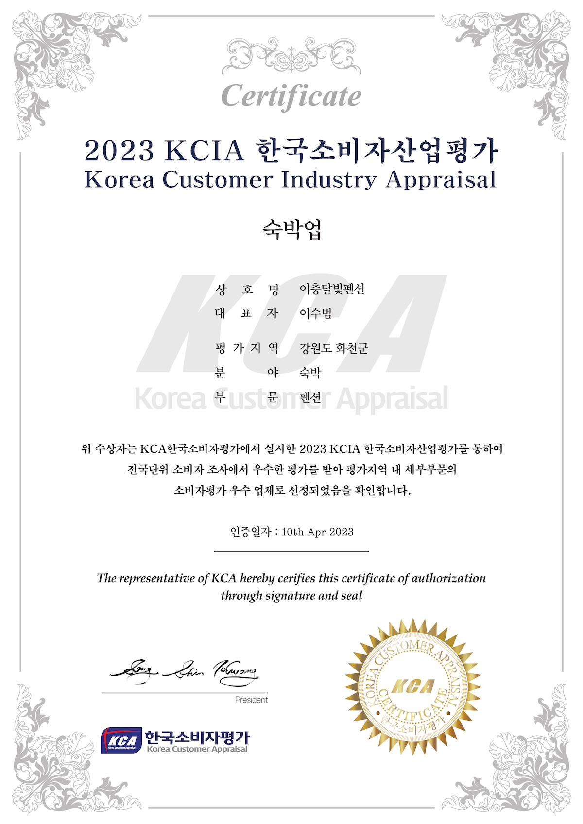 A certificate issued by the Korea Customer Industry Appraisal for 2023. The document features a formal layout with a signature and seal, emphasizing its authenticity. The title and details are presented in both Korean and English, showcasing the organization’s recognition of excellence in service.