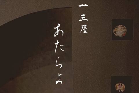 『ATARAYO』Renovated Traditional Japanese House