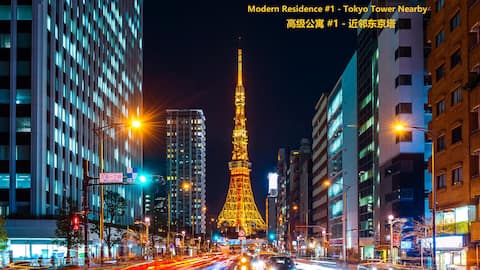 NEW!TokyoTower S1/1BR+Living room/4 train stations