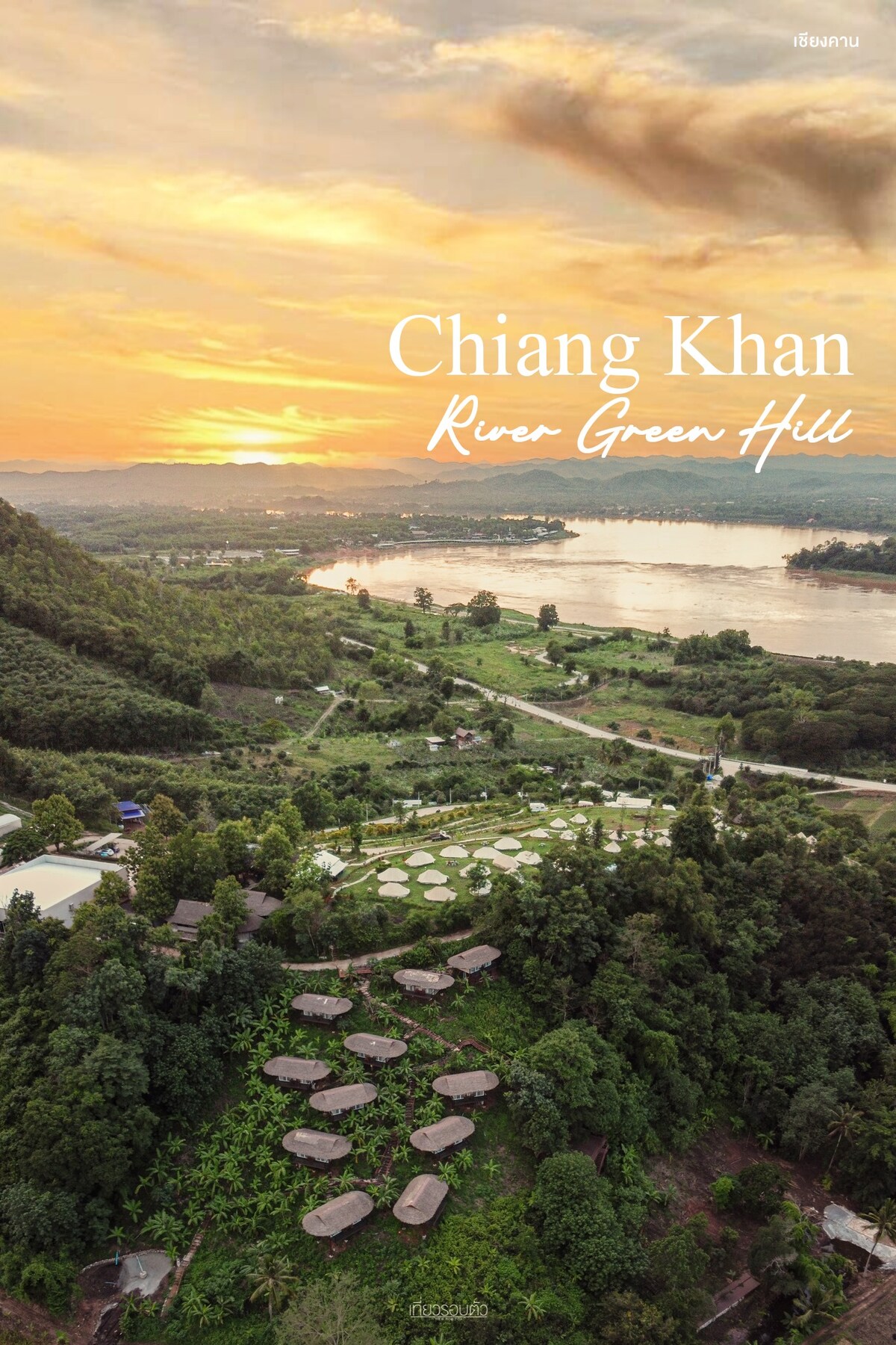 An aerial view captures the expansive landscape of Chiangkhan River Green Hill, featuring lush greenery and winding pathways. The river reflects the warm hues of sunset, while circular accommodations nestle into the hillside, surrounded by trees and distant mountains.