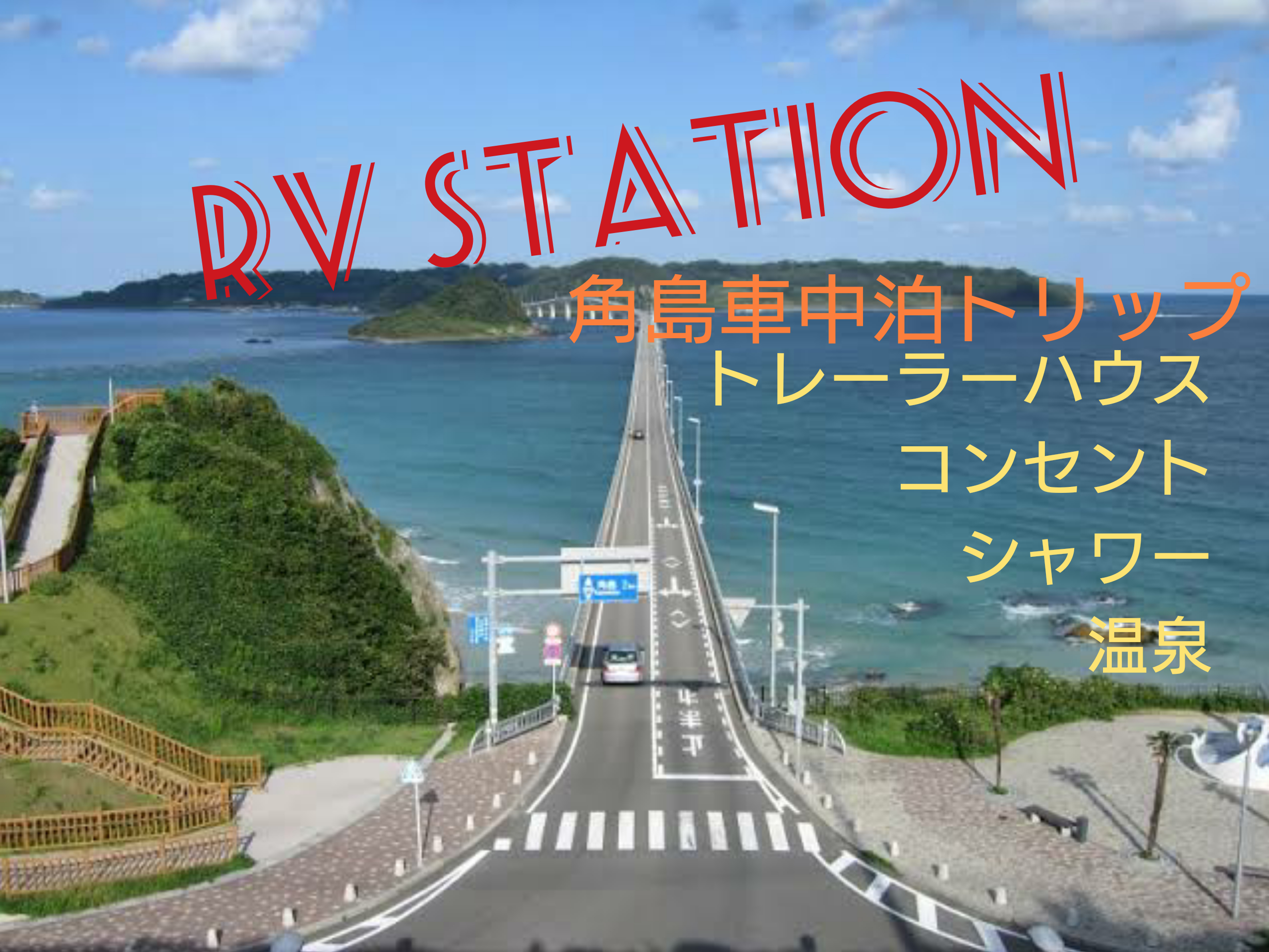 キャンピングカーでお越しのお客様へのプランです 角島大橋を望むrvステーション Campervans Motorhomes For Rent In Shimonoseki Yamaguchi Japan キャンピングカーでお越しのお客様へのプランです 角島大橋を望むrvステーション Campervans Motorhomes For Rent In Shimonoseki Yamaguchi Japan