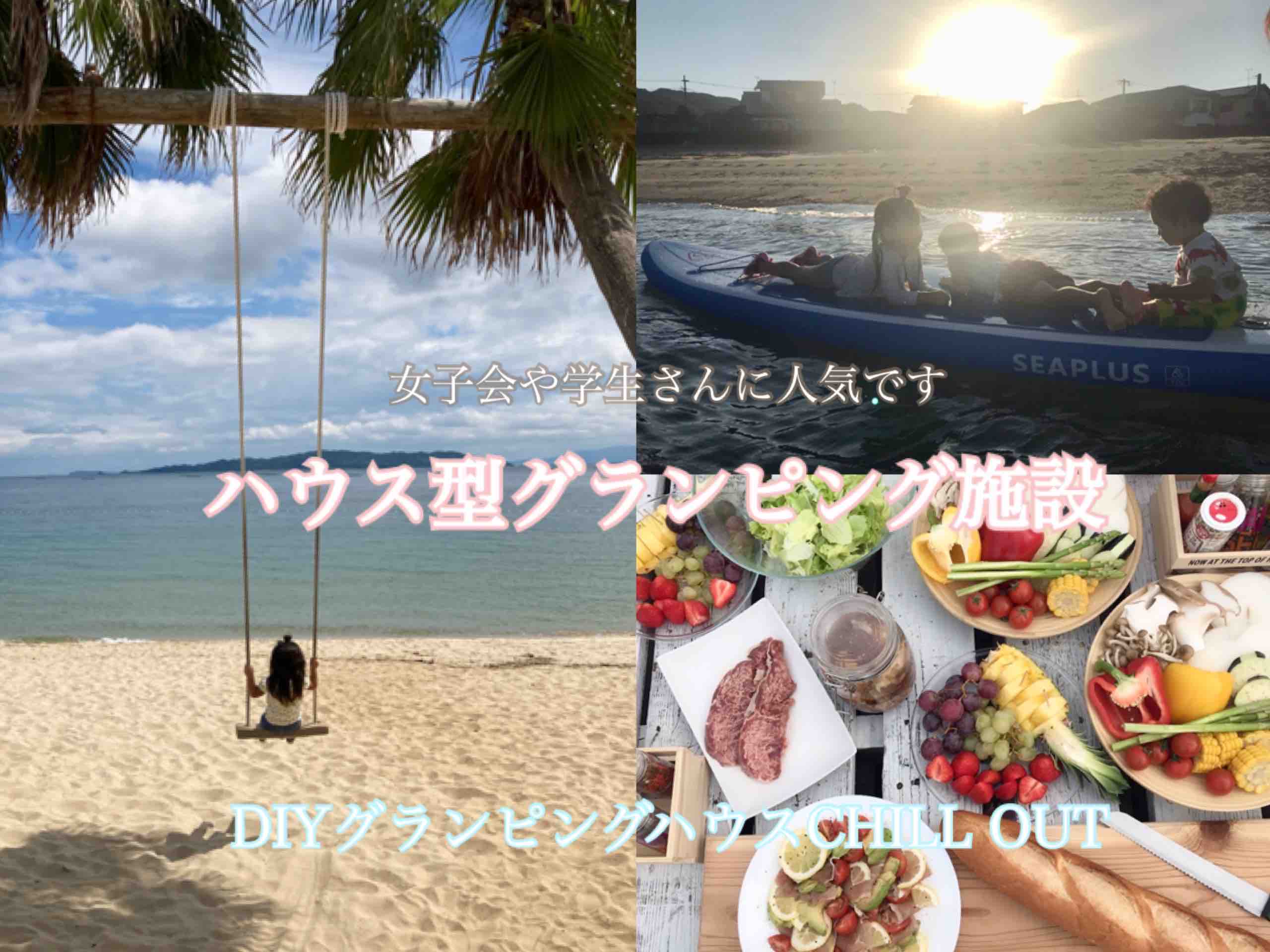 グランピングハウス CHILL OUT／海水浴・BBQ・レンタサイクル・SUP
