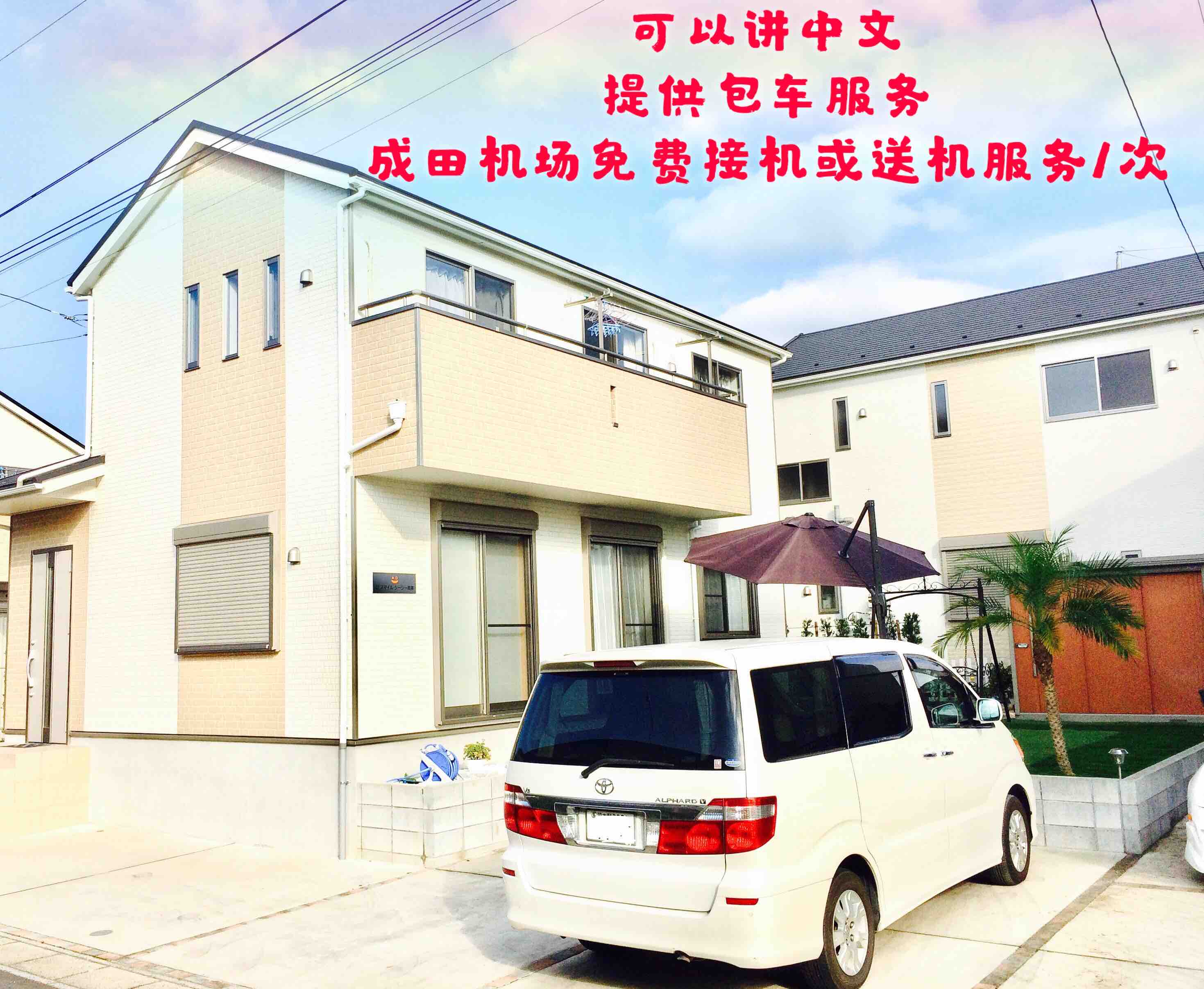 成田机场民宿 2人起免费接送机1次 可提供包车服务 最大入住7人 Villas For Rent In 印旛郡栄町 千葉県 Japan