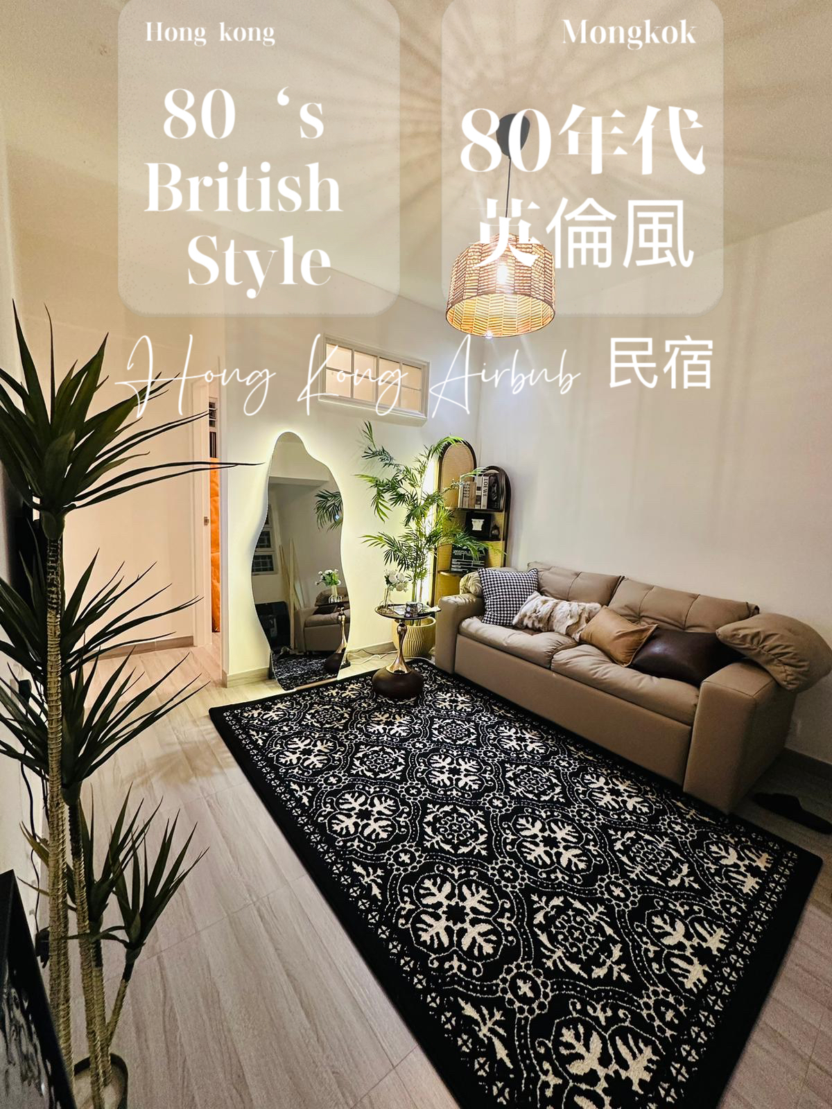 香港旺角地鐵站上蓋80年代(British Style Homestay)2-8人（香港風小紅書)