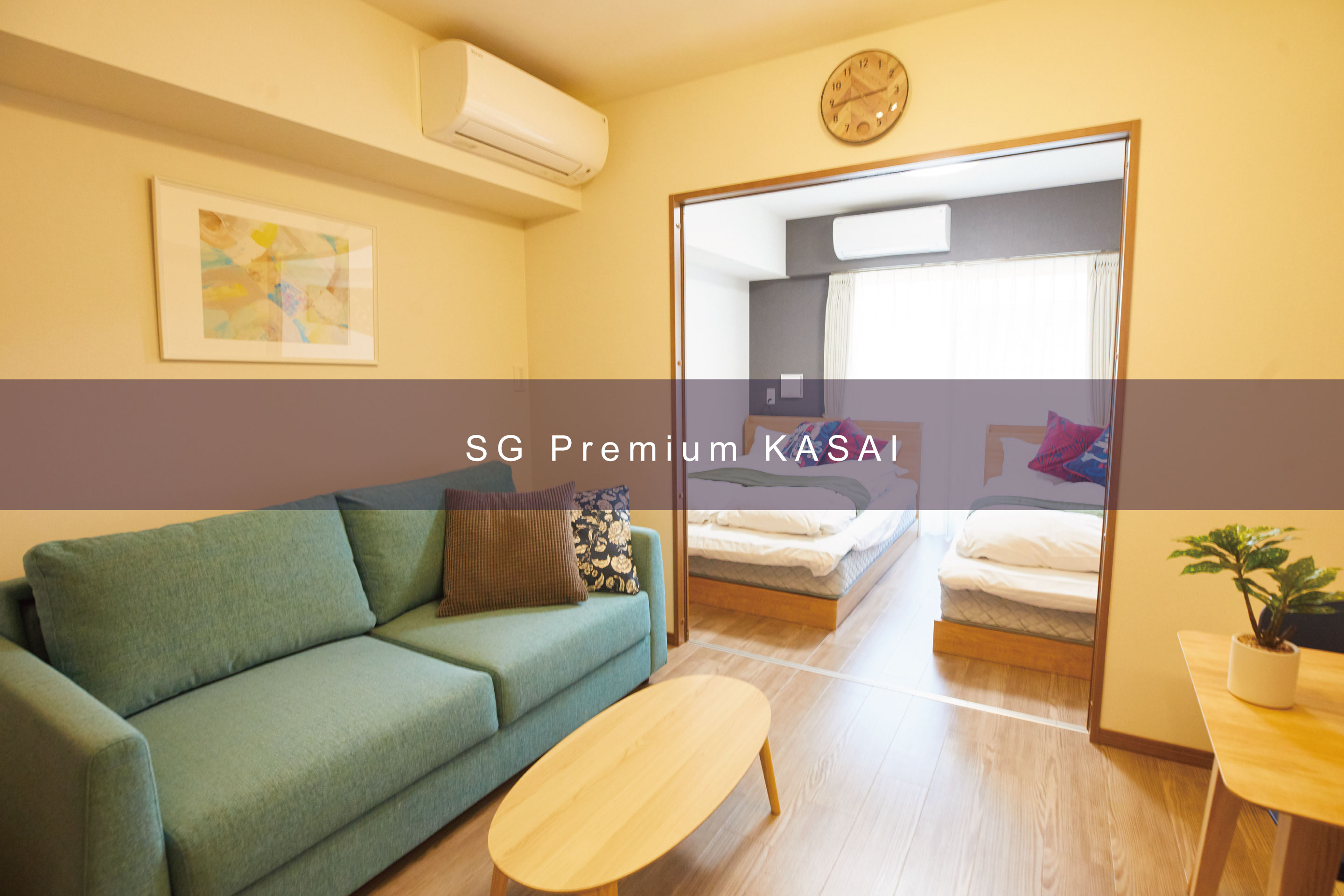 【SG Premium KASAI B】ダブルベッド2台+ソファベッド1台 キッチン・洗濯機付 禁煙