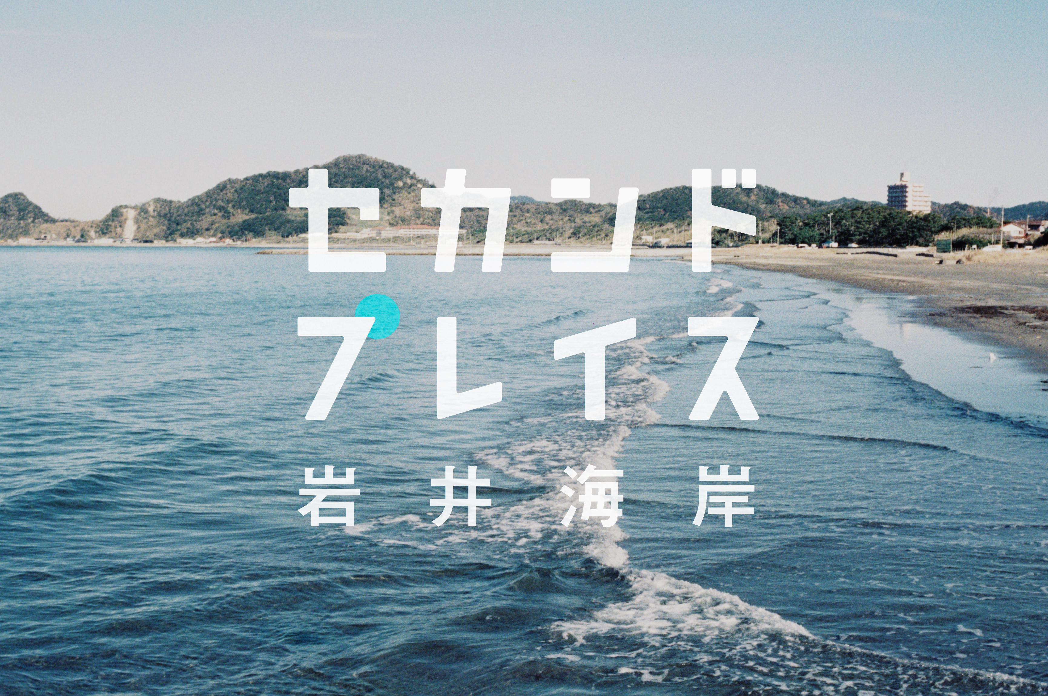 海を眺めてワーケーション セカンドプレイス岩井海岸 Hise Se Oddaja V Kraju Minamiboso Chiba Japonska