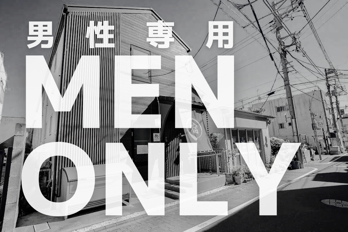 【male only 】2 min from station /free Wi-Fi / ③下段